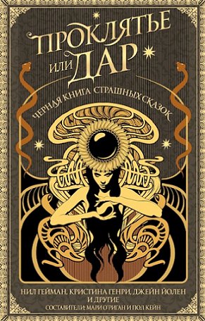 Russian cover of Cursed, edited by Marie O'Regan and Paul Kane